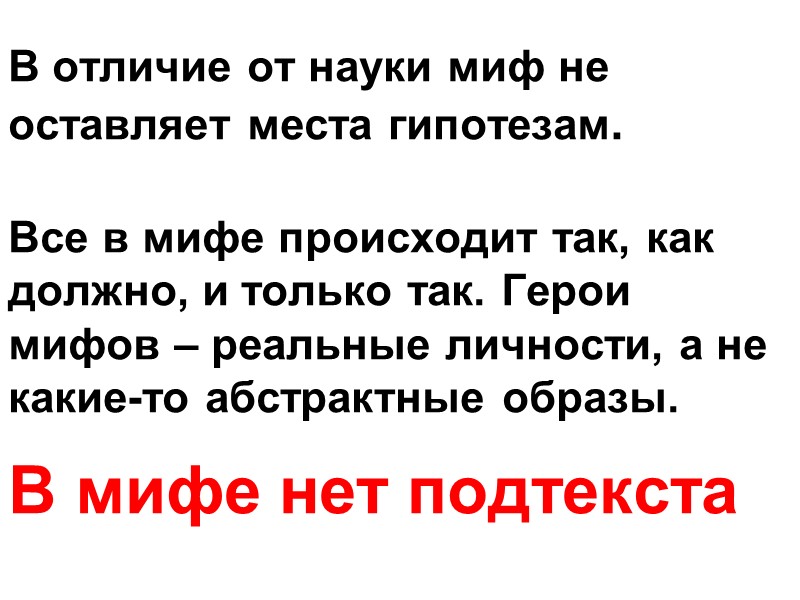 В отличие от науки миф не оставляет места гипотезам.   Все в мифе